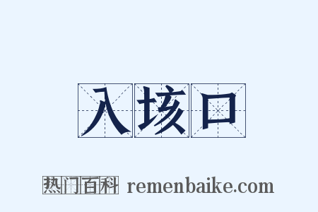 入垓口是什么意思的图片